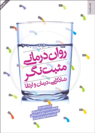 تصویر  روان‌درماني مثبت‌نگر (شادكامي درمان و ارتقا)