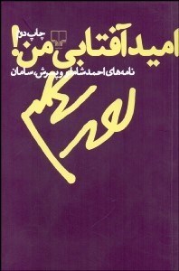 تصویر  اميد آفتابي من ! (نامه‌هاي احمد شاملو و پسرش سامان)