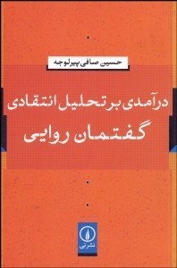 تصویر  درآمدي بر تحليل انتقادي گفتمان روايي