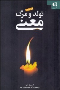 تصویر  تولد و مرگ معني (چشم‌اندازي ميان‌رشته‌اي به مسئله انسان)