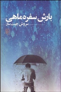 تصویر  بارش سفره‌ماهي