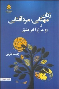 تصویر  زنان مهتابي مرد آفتابي و 2 مرغ آخر عشق (نمايشنامه)