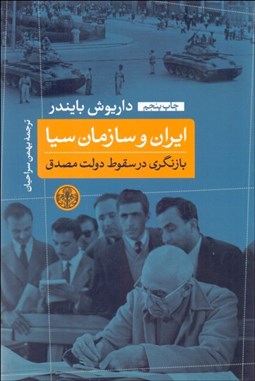 تصویر  ايران و سازمان سيا (بازنگري در سقوط دولت مصدق)