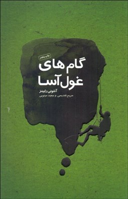 تصویر  گام‌هاي غول‌آسا