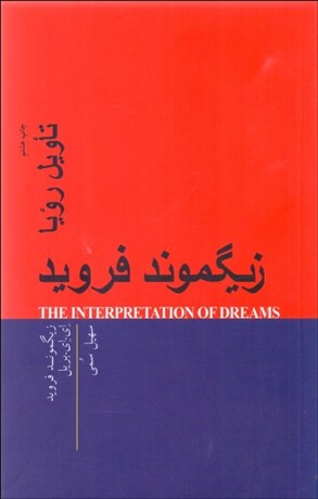 تصویر  تاويل رويا