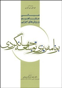 تصویر  مباني مفاهيم و روش‌هاي اجرايي برنامه‌ريزي توسعه جهانگردي