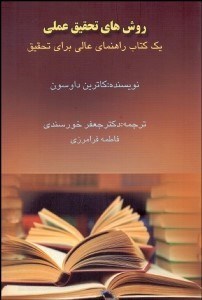 تصویر  روش‌هاي تحقيق عملي (1 كتاب راهنماي عالي براي تحقيق)