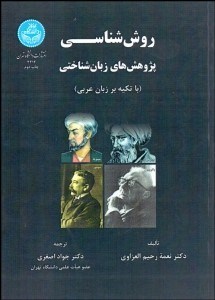تصویر  روش‌شناسي پژوهش‌هاي زبان‌شناختي (با تكيه بر زبان عربي)