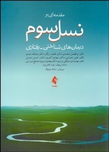 تصویر  مقدمه‌اي بر نسل سوم درمان‌هاي شناختي رفتاري