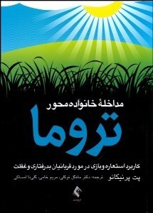 تصویر  مداخله خانواده‌محور تروما (كاربرد استعاره و بازي در مورد قربانيان بدرفتاري و غفلت)