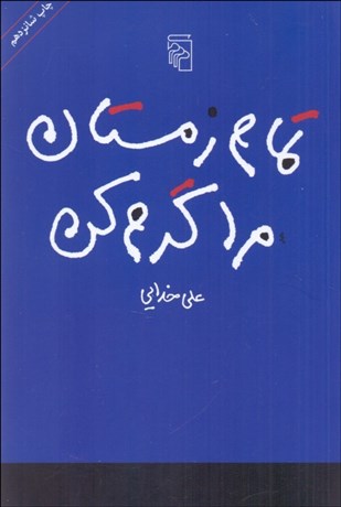 تصویر  تمام زمستان مرا گرم كن