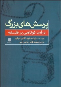 تصویر  پرسش‌هاي بزرگ (درآمدي كوتاهي به فلسفه)