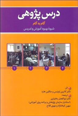 تصویر  درس‌پژوهي (گام به گام شيوه بهبود آموزش و تدريس)