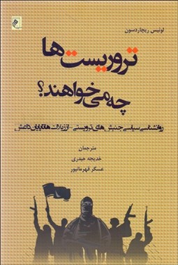 تصویر  تروريست‌ها چه مي‌خواهند؟ (روانشناسي سياسي جنبش‌هاي تروريستي از زيلات‌ها تا پايان داعش)