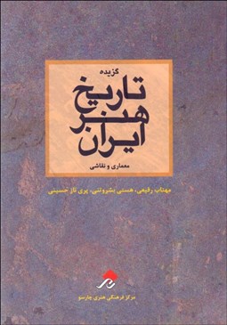 تصویر  گزيده تاريخ هنر ايران