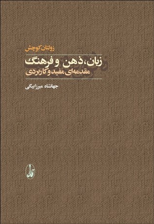 تصویر  زبان ذهن و فرهنگ (مقدمه‌اي مفيد و كاربردي)