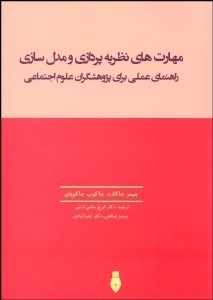 تصویر  مهارت‌هاي نظريه‌پردازي و مدل‌سازي (راهنماي عملي براي پژوهشگران علوم اجتماعي)