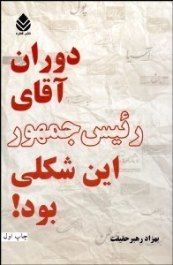 تصویر  دوران آقاي رئيس جمهور اين شكلي بود