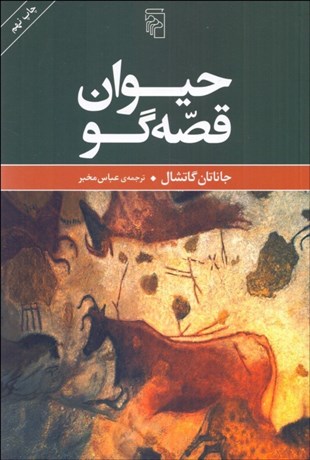 تصویر  حيوان قصه‌گو