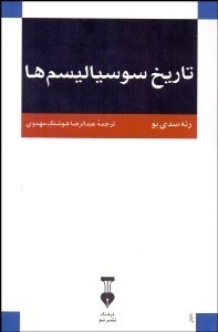 تصویر  تاريخ سوسياليسم‌ها