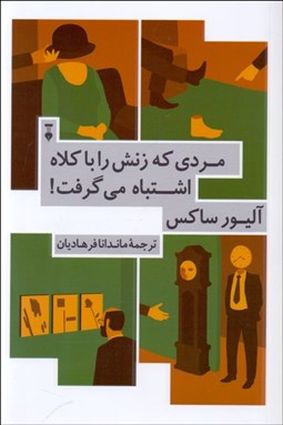 تصویر  مردي كه زنش را با كلاه اشتباه مي‌گرفت و ماجراهاي باليني ديگر...