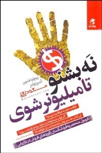 تصویر  نه بشنو تا ميليونر شوي