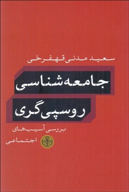 تصویر  جامعه‌شناسي روسپي‌گري (بررسي آسيب‌هاي اجتماعي)