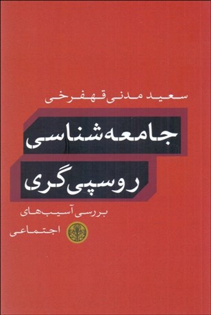 تصویر  جامعه‌شناسي روسپي‌گري (بررسي آسيب‌هاي اجتماعي)