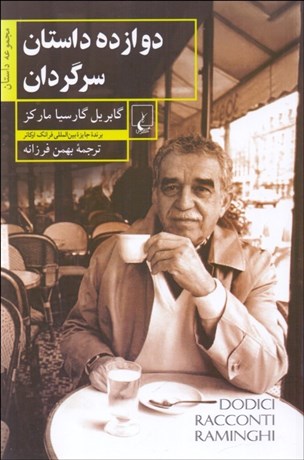 تصویر  دوازده داستان سرگردان