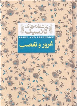 تصویر  غرور و تعصب (عاشقانه‌هاي كلاسيك)
