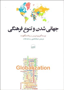 تصویر  جهاني‌شدن و تنوع فرهنگي