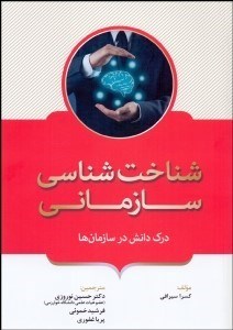 تصویر  شناخت‌شناسي سازماني (درك دانش در سازمان‌ها)