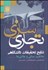 تصویر  تجاري‌سازي نتايج تحقيقات دانشگاهي (مفاهيم مباني و چالش‌ها)