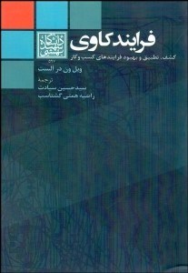 تصویر  فرايندكاوي (كشف تطبيق و بهبود فرايندهاي كسب‌وكار)