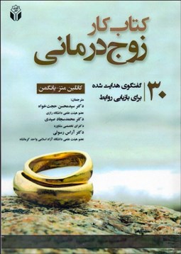 تصویر  كتاب كار زوج‌درماني 30 گفتگوي هدايت شده براي بازيابي روابط