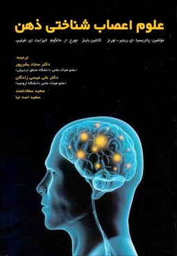 تصویر  علوم اعصاب شناختي ذهن