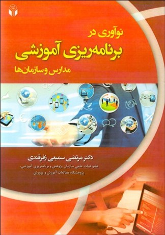 تصویر  نوآوري در برنامه‌ريزي آموزشي مدارس و سازمان‌ها