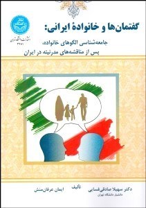 تصویر  گفتمان‌ها و خانواده ايراني (جامعه‌شناسي الگوهاي خانواده پس از مناقشه‌هاي مدرنيته در ايران)