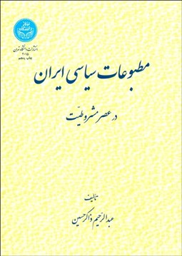 تصویر  مطبوعات سياسي ايران در عصر مشروطيت