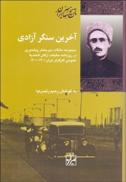 تصویر  آخرين سنگر آزادي (مجموعه مقالات ميرجعفر پيشه‌وري در روزنامه حقيقت ارگان اتحاديه عمومي كارگران ايران 1301 -1300)