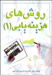 تصویر  روش‌هاي هزينه‌يابي 1