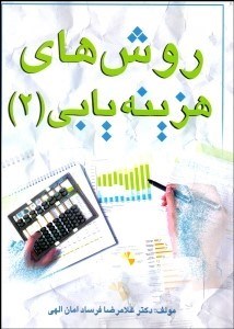 تصویر  روش‌هاي هزينه‌يابي 2