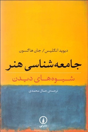 تصویر  جامعه‌شناسي هنر (شيوه‌هاي ديدن)