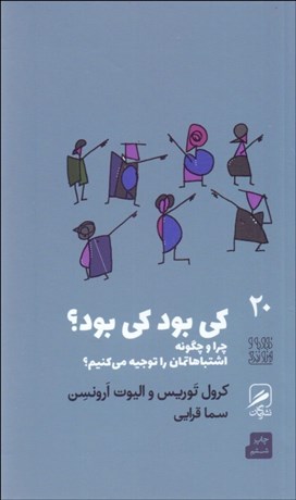 تصویر  كي بود كي بود/ چرا و چگونه اشتباهاتمان را توجيه مي‌كنيم؟ (تجربه و هنر زندگي 20)