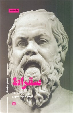 تصویر  سقراط (راهنماي سرگشتگان)