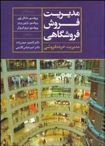 تصویر  مديريت فروش فروشگاهي (مديريت خرده‌فروشي)