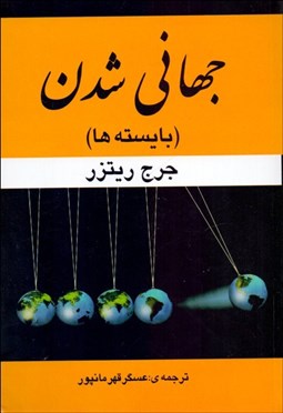 تصویر  جهاني‌شدن (بايسته‌ها)