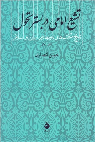 تصویر  تشيع امامي در بستر تحول (تاريخ مكتب‌ها و باورها در ايران و اسلام)