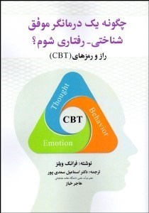 تصویر  چگونه 1 درمانگر موفق شناختي رفتاري شوم؟ (راز و رمزهايCBT)