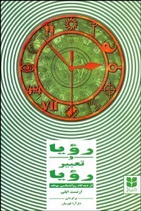 تصویر  رويا و تعبير رويا (از ديدگاه روانشناسي يونگ)